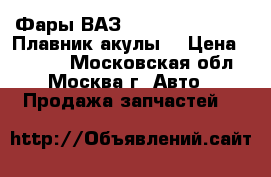 Фары ВАЗ 2110, 2111, 2112 “Плавник акулы“ › Цена ­ 6 000 - Московская обл., Москва г. Авто » Продажа запчастей   